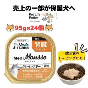 トレイ用スプーン付）Vet'sLabo メディムース 犬用 腎臓サポート 95g×6