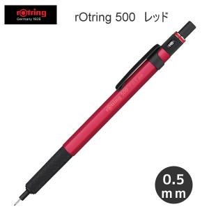 ロットリング 500 メカニカル シャープペンシル ハングセル 0.5mm
