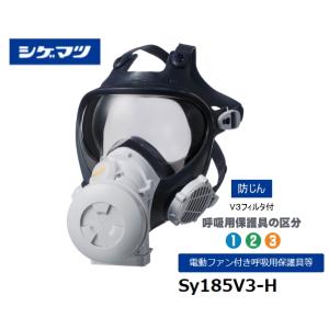重松 Sy185-H Mサイズ シゲマツ 電動ファン付き防塵マスク 充電器付き