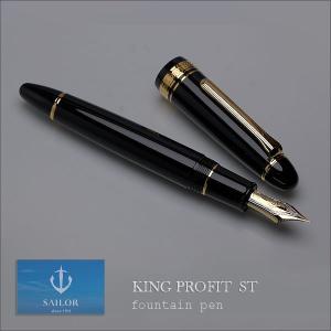 セーラー万年筆 【在庫品】セーラー万年筆 キングプロフィット