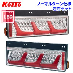 小糸製作所 トラック用 オール LED テールランプ 3連タイプ