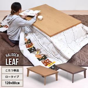 幅120×80cm 家具調こたつ 長方形 手元コントローラー付き フラット