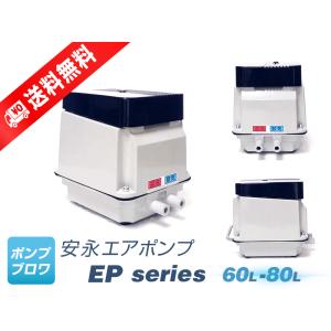 安永エアポンプ 安永 エアポンプ EP-80GR 右散気 右バッキ 右曝気 ばっ
