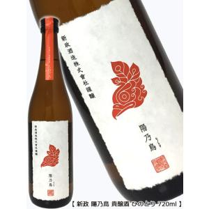 新政 陽乃鳥 (ひのとり) オーク 純米仕込み 貴醸酒 720ml : うぐいす屋