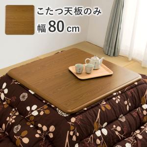 山善（YAMAZEN） こたつ 天板 75×75cm 正方形 UV塗装 GKT-751 MB