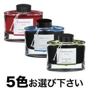 PILOT（パイロット） 万年筆インキ iroshizuku 色彩雫 選べる5個セット