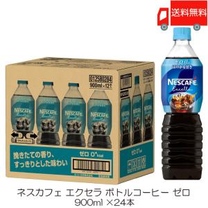 ネスカフェ エクセラ ボトルコーヒー 無糖 ( 900ml*12本入 )/ ボトル