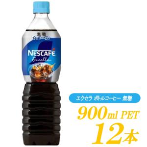 ネスカフェ エクセラ ネスレ ボトルコーヒー 無糖 900ml ×12本