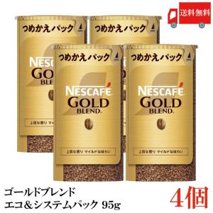 ネスカフェ ゴールドブレンド エコ&システムパック バリスタ 詰め替え