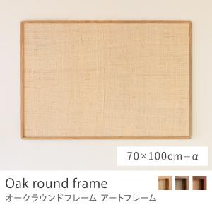アートフレーム Oak round frame 50×70 B2 ポスターフレーム フレーム