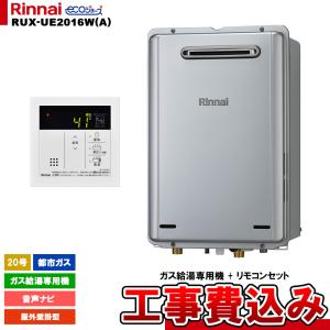リンナイ（Rinnai） [RUX-A2015W(A)-E LPG + MC-135(A) + KOJI] ガス