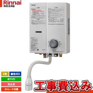 リンナイ（Rinnai） ガス瞬間湯沸器 RUS-V53YT WH-13A ガス湯沸し器5号