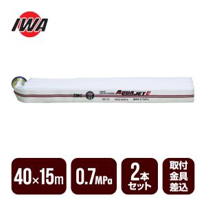 岩崎製作所 消防ホース アクアジェット 40×15m 0.7MPa 消防用検定
