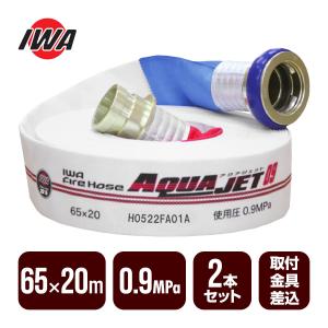 岩崎製作所 消防ホース アクアジェット 40×20m 0.7MPa 消防用検定