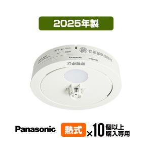 Panasonic（パナソニック） 火災警報器 ねつ当番 SHK48155K 2025年製