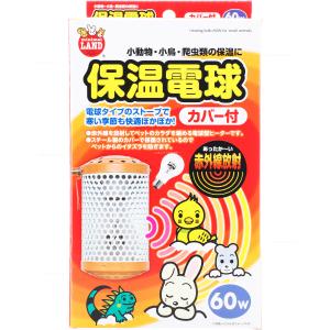 マルカン MARUKAN 保温電球 60W カバー付（本体＋保温電球）ペット