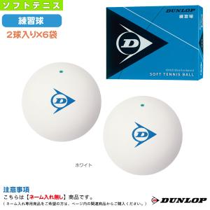 ダンロップスポーツ ソフトテニス ボール ダンロップ DUNLOP