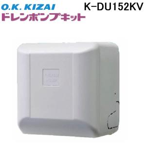 オーケー器材 K-DU156KV ドレンポンプキット 中揚程タイプ (2/2.5m