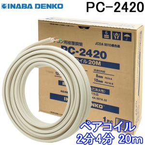 因幡電工 (送料無料)因幡電工 ペアコイル 2分3分 20m エアコン配管用