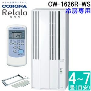 CWH-A1825R コロナ 窓用エアコン 冷暖房兼用 4〜8畳 Relala リララ