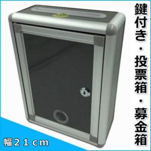 投票箱 アクリル 鍵付き W250×D200×H360○（透明/ホワイト/白/クリア