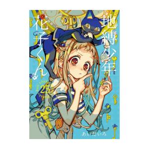 地縛少年花子くん 0-24巻+放課後少年 全巻セット 送料込み 地