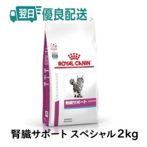 ロイヤルカナン（ROYAL CANIN） 猫用 腎臓サポートセレクション 2kg