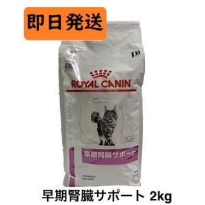 ロイヤルカナン（ROYAL CANIN） 猫 早期腎臓サポート ドライ 2kg