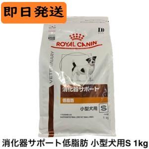 ロイヤルカナン（ROYAL CANIN） 犬 消化器サポート 低脂肪 小型犬用S