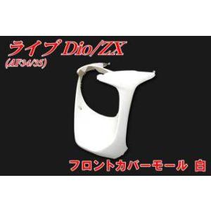 ホンダ（HONDA） ライブディオ/ZX AF34 AF35 アンダーモールセット 3点