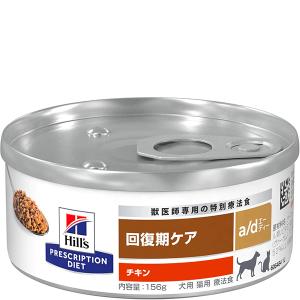 プリスクリプション・ダイエット ヒルズ 犬猫用 a/d 回復期ケア チキン