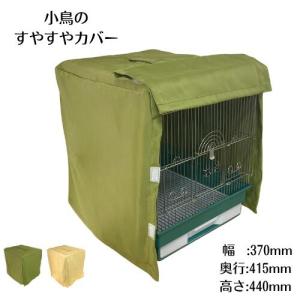 マルカン MARUKAN 小鳥のお手入れカンタン ケージカバー (L) 465規格