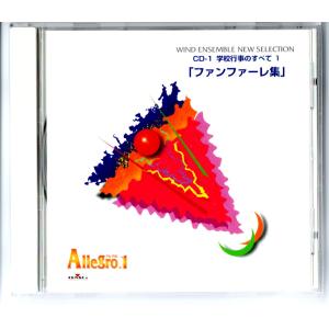 送料無料 吹奏楽 アレグロ1 CD-2 学校行事のすべて2 合唱奏 大地讃頌