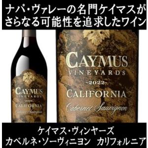 ケイマス ヴィンヤーズ カベルネ ソーヴィニヨン 2021 750ml : 京家