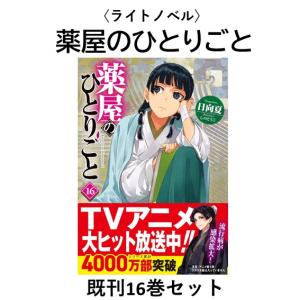薬屋のひとりごと 全巻(1-16)セット 全巻新品 : 枚方 蔦屋書店 Yahoo