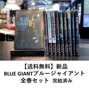 新品 / ブルージャイアント BLUE GIANT (1-10巻 全巻) 全巻セット