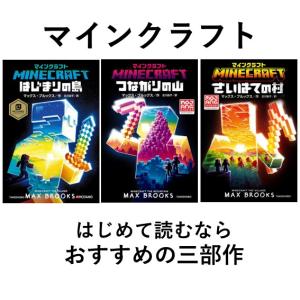 マインクラフト 公式小説 全巻(13冊)セット 全巻新品 : 枚方 蔦屋書店