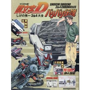 先行予約】頭文字D 公式キャラクターブック 単品 しげの秀一／講談社