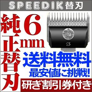 スピーディク スピーディク純正替刃 5mm バリカン ペット用バリカン 犬