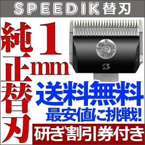 スピーディク スピーディク純正替刃 1mm バリカン 替え刃 ペット用
