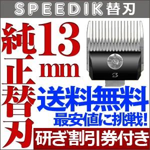 スピーディク スピーディク純正替刃 10mm バリカン ペット用バリカン