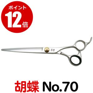 トリミングシザー 胡蝶 エレガンスシリーズ GZ-700F（カット・ロング