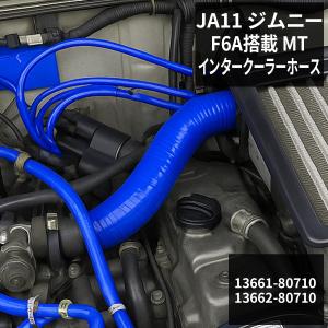ジムニー JA11 インタークーラーホース F6A 3PLY シリコンホース
