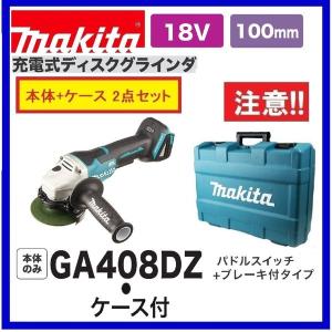 マキタ（makita） GA404DZN +純正ケース 18V 100mm充電式ディスク