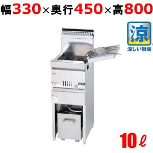 MGF-12TJ 【マルゼン】 ガスフライヤー 12L 卓上タイプ 幅400×奥行500