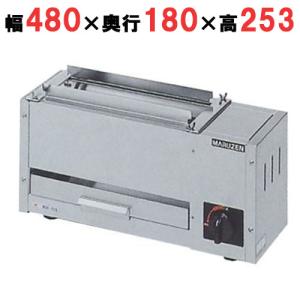 業務用/新品】【マルゼン】ガス下火式焼物器 炭焼き 熱板タイプ 串焼用