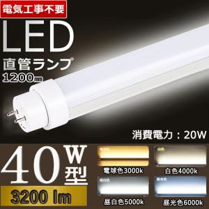 兼用型 工事不要3200lm】 led蛍光灯 40w形 直管 120cm 40w グロー