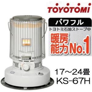 TOYOTOMI（トヨトミ） 石油ストーブ KS-67H(W) 対流型 ホワイト 17〜24