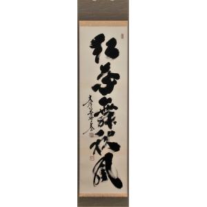 16 小林太玄/清風在竹林/禅語/茶掛/大徳寺/共箱 16 小林太玄/清風在