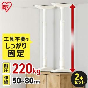 IRIS OHYAMA（アイリスオーヤマ） 突っ張り棒 強力 耐震 転倒防止 家具